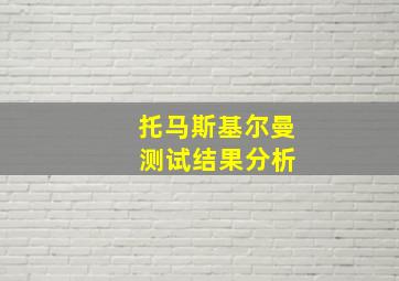 托马斯基尔曼 测试结果分析